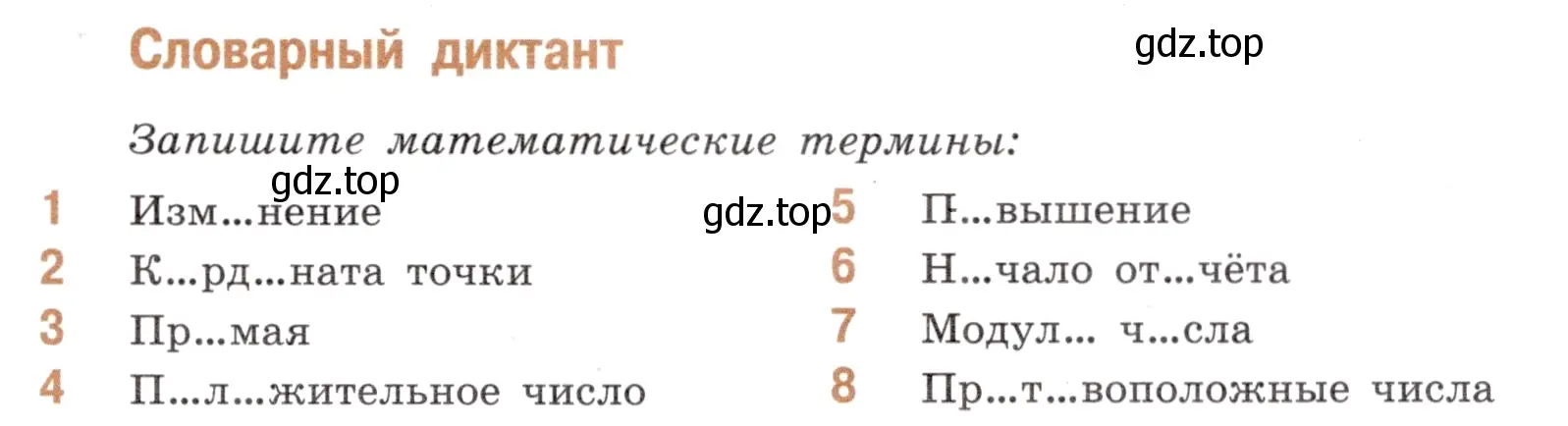 Условие номер Словарный диктант (страница 31) гдз по математике 6 класс Виленкин, Жохов, учебник 2 часть