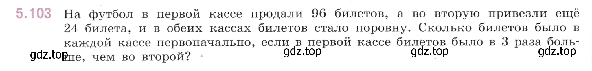 Условие номер 5.103 (страница 92) гдз по математике 6 класс Виленкин, Жохов, учебник 2 часть