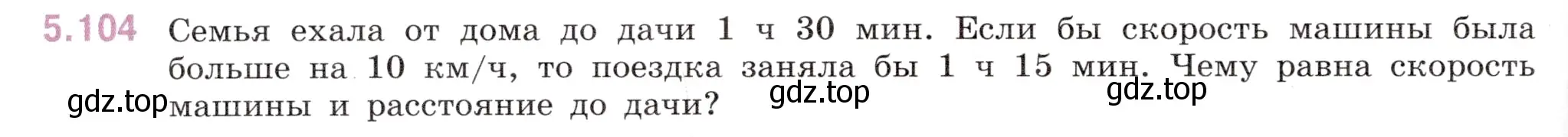 Условие номер 5.104 (страница 92) гдз по математике 6 класс Виленкин, Жохов, учебник 2 часть