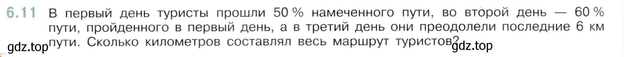 Условие номер 6.11 (страница 100) гдз по математике 6 класс Виленкин, Жохов, учебник 2 часть