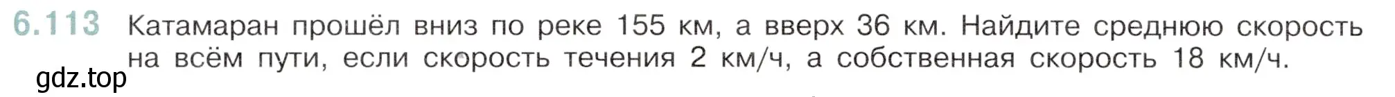 Условие номер 6.113 (страница 116) гдз по математике 6 класс Виленкин, Жохов, учебник 2 часть