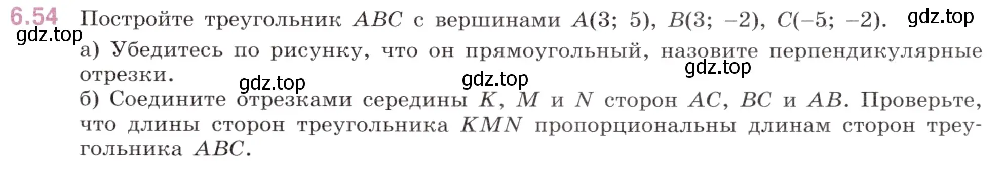 Условие номер 6.54 (страница 107) гдз по математике 6 класс Виленкин, Жохов, учебник 2 часть