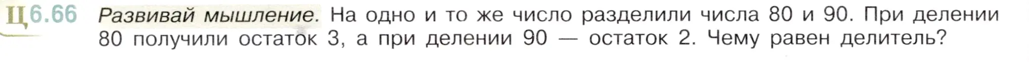 Условие номер 6.66 (страница 108) гдз по математике 6 класс Виленкин, Жохов, учебник 2 часть