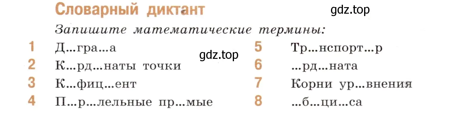 Условие номер Словарный диктант (страница 119) гдз по математике 6 класс Виленкин, Жохов, учебник 2 часть