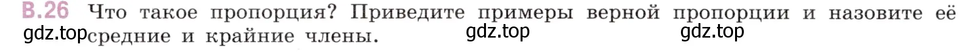 Условие номер 26 (страница 124) гдз по математике 6 класс Виленкин, Жохов, учебник 2 часть