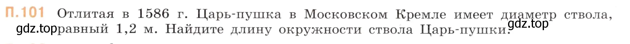 Условие номер 101 (страница 135) гдз по математике 6 класс Виленкин, Жохов, учебник 2 часть