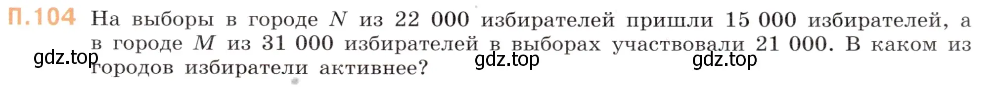 Условие номер 104 (страница 135) гдз по математике 6 класс Виленкин, Жохов, учебник 2 часть