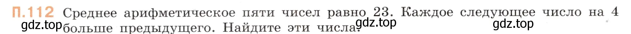 Условие номер 112 (страница 136) гдз по математике 6 класс Виленкин, Жохов, учебник 2 часть