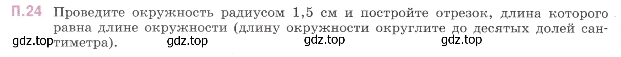 Условие номер 24 (страница 128) гдз по математике 6 класс Виленкин, Жохов, учебник 2 часть