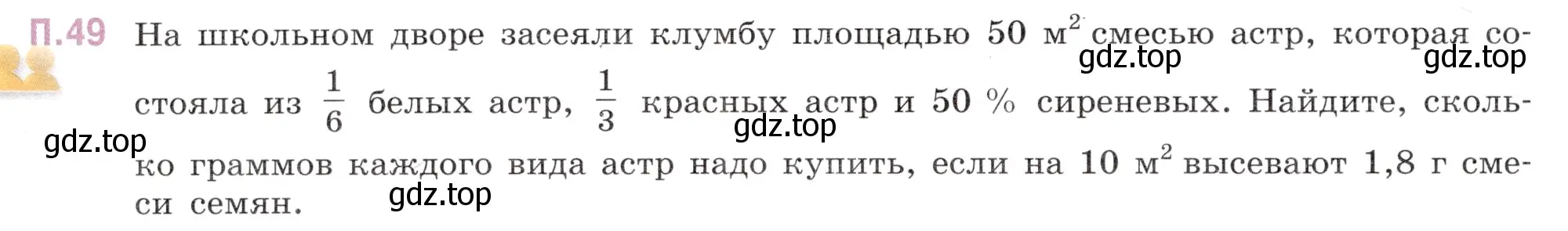 Условие номер 49 (страница 130) гдз по математике 6 класс Виленкин, Жохов, учебник 2 часть