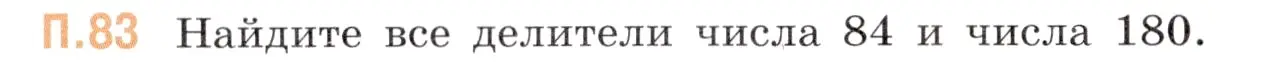 Условие номер 83 (страница 134) гдз по математике 6 класс Виленкин, Жохов, учебник 2 часть