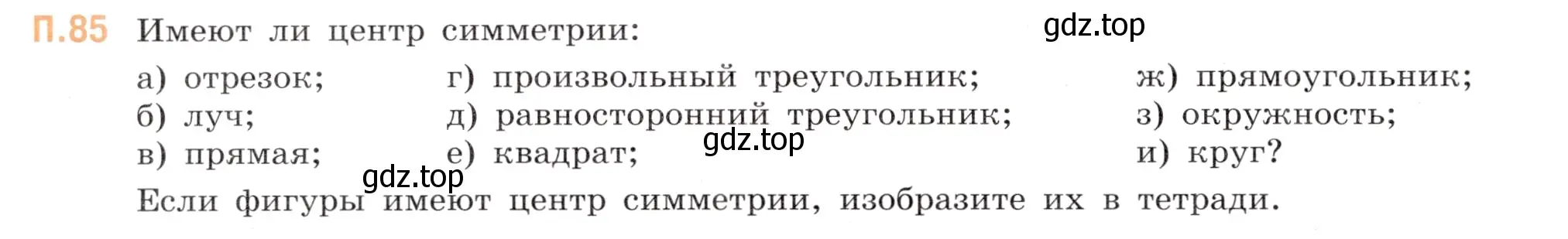 Условие номер 85 (страница 134) гдз по математике 6 класс Виленкин, Жохов, учебник 2 часть