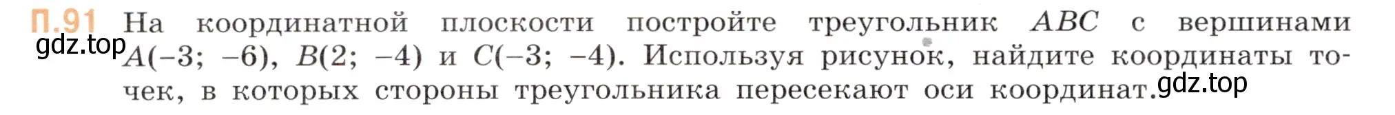 Условие номер 91 (страница 134) гдз по математике 6 класс Виленкин, Жохов, учебник 2 часть