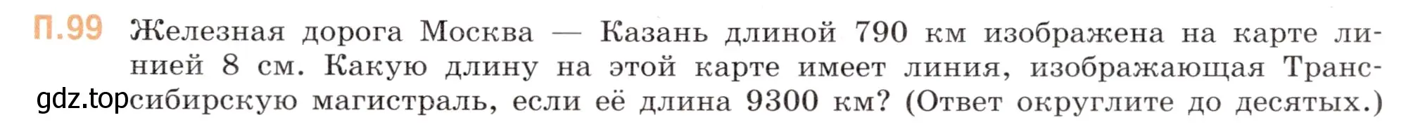 Условие номер 99 (страница 135) гдз по математике 6 класс Виленкин, Жохов, учебник 2 часть