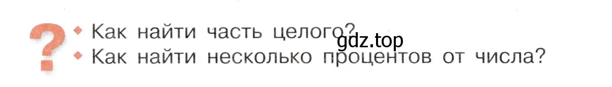 Условие номер Вопросы в параграфе (страница 84) гдз по математике 6 класс Виленкин, Жохов, учебник 1 часть