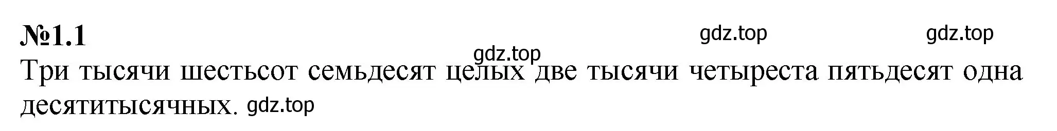 Решение номер 1.1 (страница 13) гдз по математике 6 класс Виленкин, Жохов, учебник 1 часть