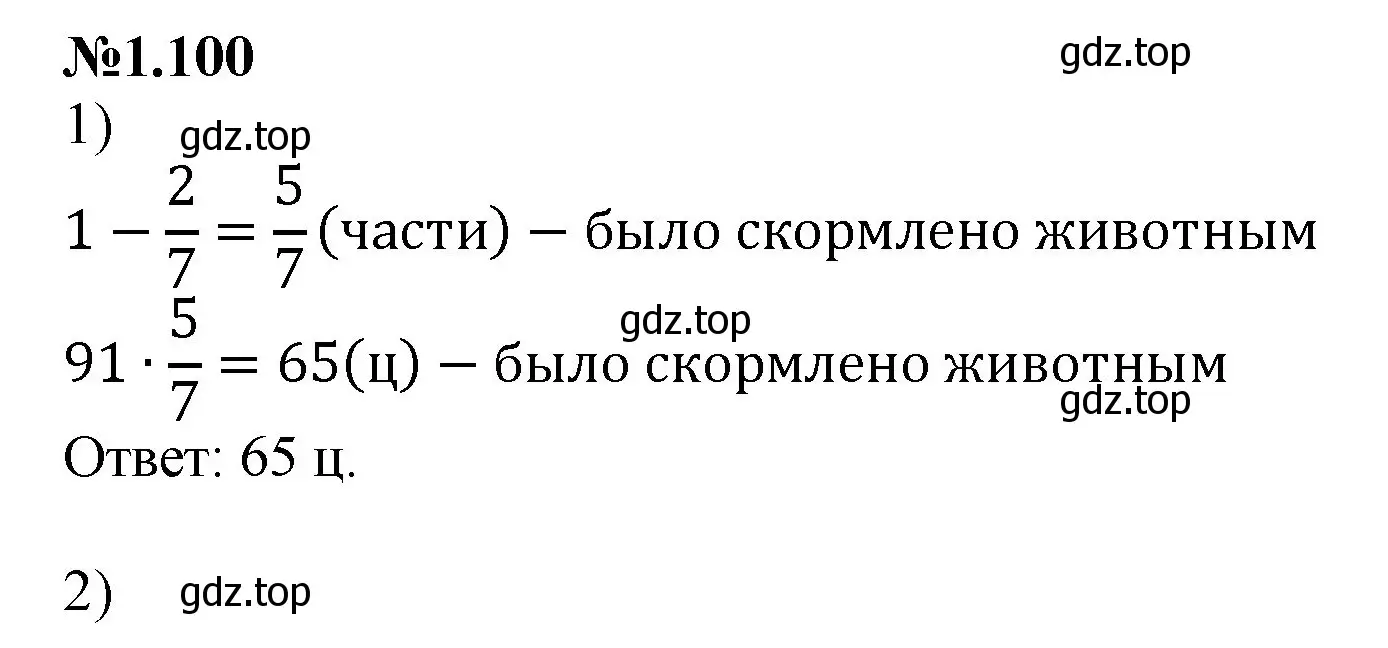 Решение номер 1.100 (страница 24) гдз по математике 6 класс Виленкин, Жохов, учебник 1 часть