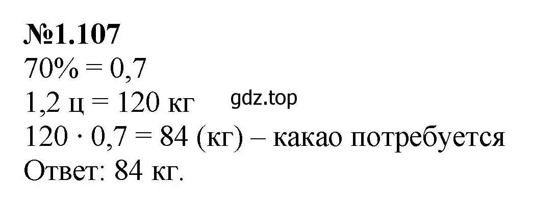 Решение номер 1.107 (страница 25) гдз по математике 6 класс Виленкин, Жохов, учебник 1 часть