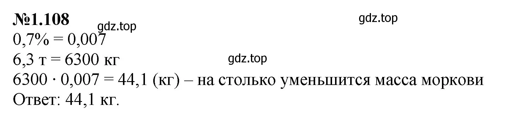 Решение номер 1.108 (страница 25) гдз по математике 6 класс Виленкин, Жохов, учебник 1 часть