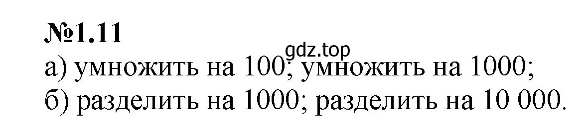 Решение номер 1.11 (страница 14) гдз по математике 6 класс Виленкин, Жохов, учебник 1 часть