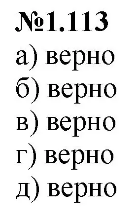 Решение номер 1.113 (страница 27) гдз по математике 6 класс Виленкин, Жохов, учебник 1 часть