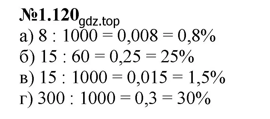 Решение номер 1.120 (страница 28) гдз по математике 6 класс Виленкин, Жохов, учебник 1 часть