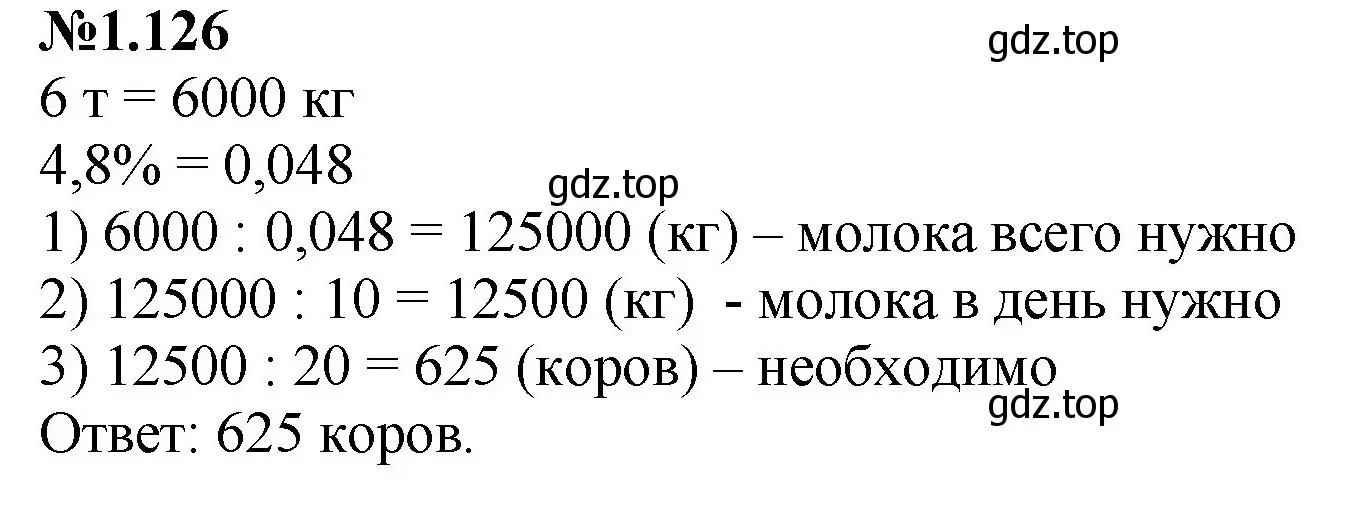 Решение номер 1.126 (страница 29) гдз по математике 6 класс Виленкин, Жохов, учебник 1 часть