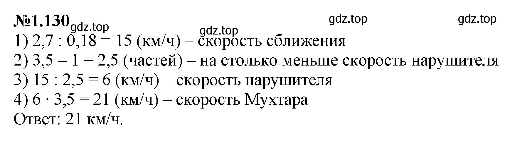 Решение номер 1.130 (страница 29) гдз по математике 6 класс Виленкин, Жохов, учебник 1 часть