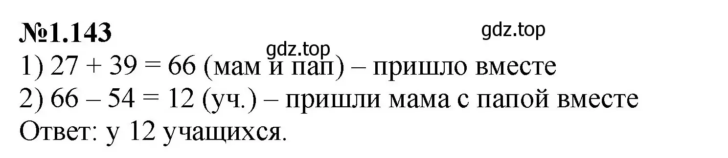 Решение номер 1.143 (страница 33) гдз по математике 6 класс Виленкин, Жохов, учебник 1 часть