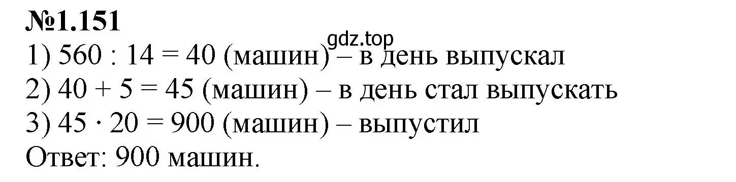 Решение номер 1.151 (страница 34) гдз по математике 6 класс Виленкин, Жохов, учебник 1 часть