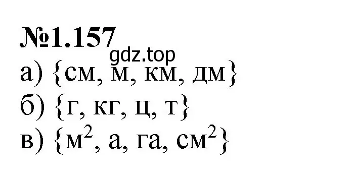 Решение номер 1.157 (страница 34) гдз по математике 6 класс Виленкин, Жохов, учебник 1 часть