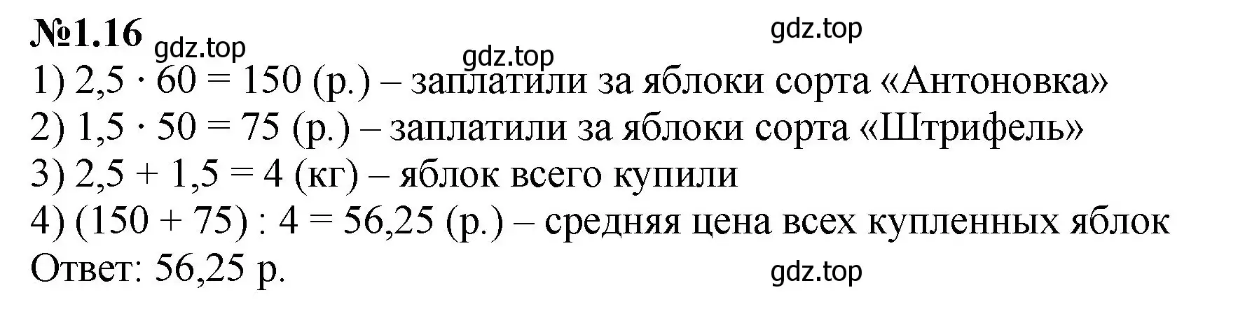 Решение номер 1.16 (страница 14) гдз по математике 6 класс Виленкин, Жохов, учебник 1 часть