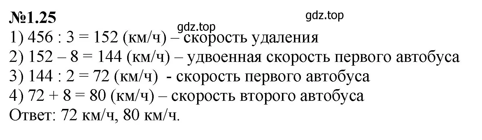 Решение номер 1.25 (страница 15) гдз по математике 6 класс Виленкин, Жохов, учебник 1 часть