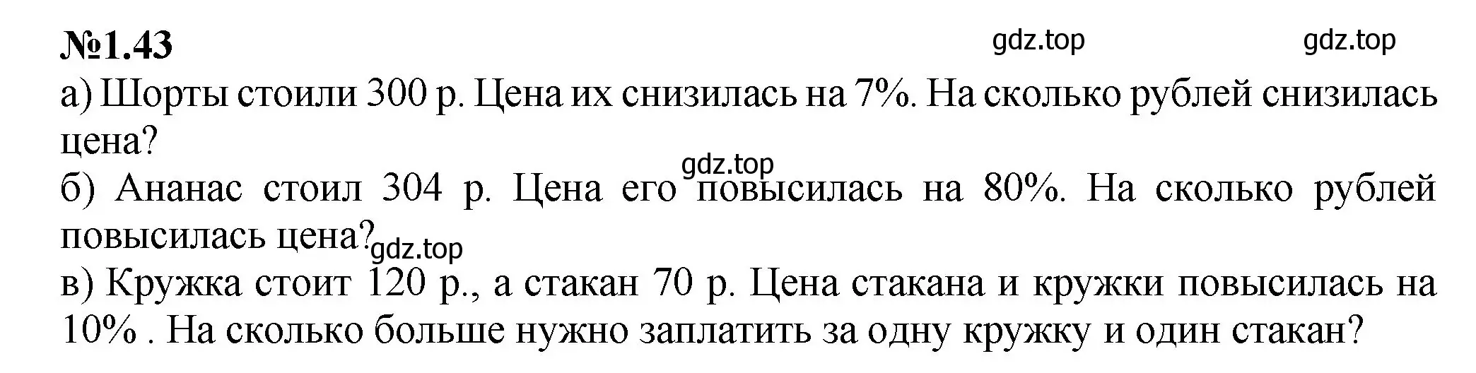 Решение номер 1.43 (страница 18) гдз по математике 6 класс Виленкин, Жохов, учебник 1 часть