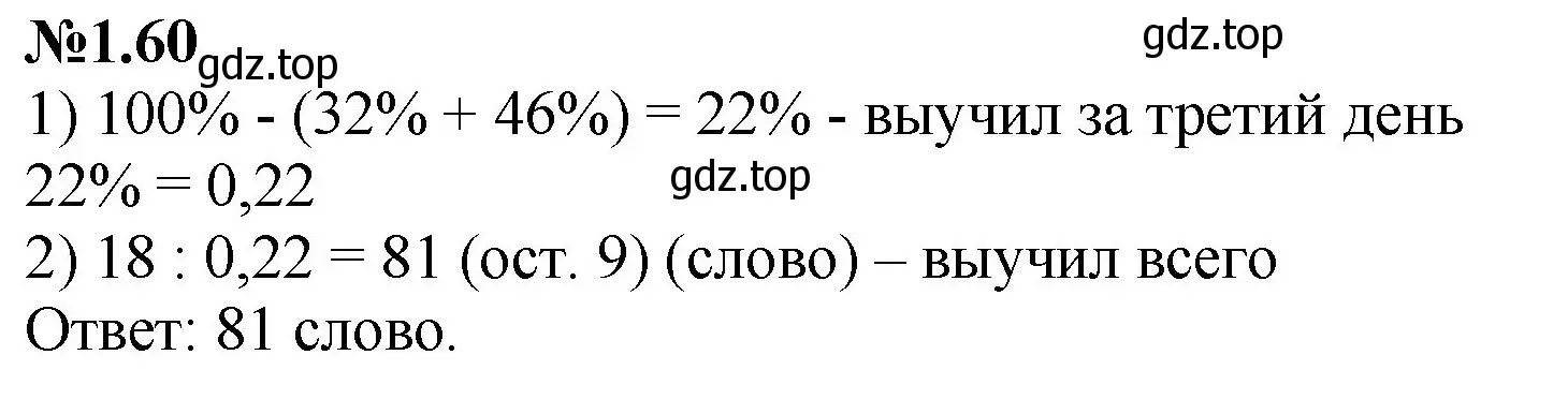 Решение номер 1.60 (страница 20) гдз по математике 6 класс Виленкин, Жохов, учебник 1 часть