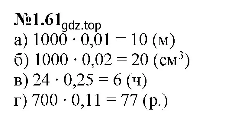 Решение номер 1.61 (страница 20) гдз по математике 6 класс Виленкин, Жохов, учебник 1 часть