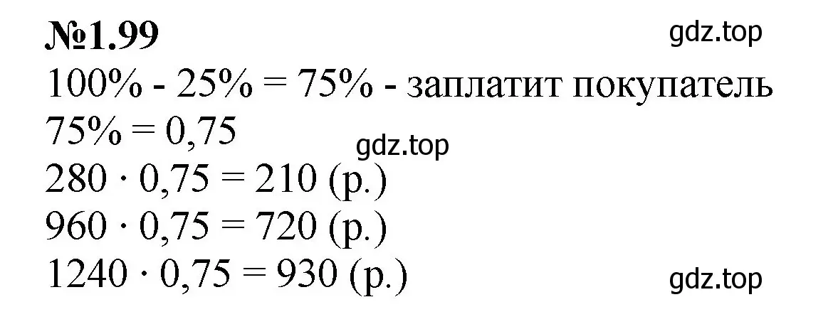 Решение номер 1.99 (страница 24) гдз по математике 6 класс Виленкин, Жохов, учебник 1 часть