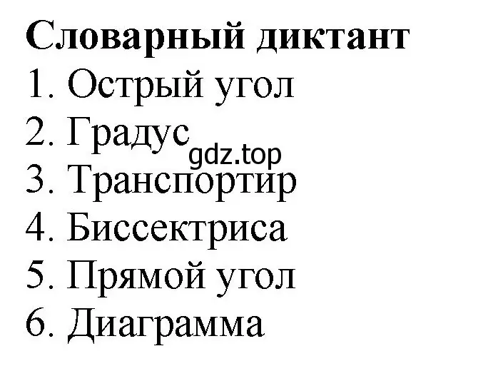 Решение номер Словарный диктант (страница 26) гдз по математике 6 класс Виленкин, Жохов, учебник 1 часть