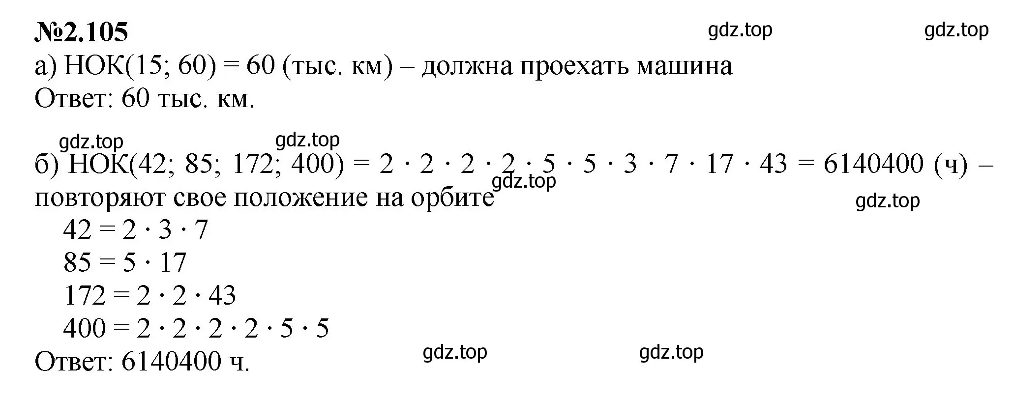 Решение номер 2.105 (страница 50) гдз по математике 6 класс Виленкин, Жохов, учебник 1 часть