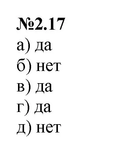 Решение номер 2.17 (страница 38) гдз по математике 6 класс Виленкин, Жохов, учебник 1 часть