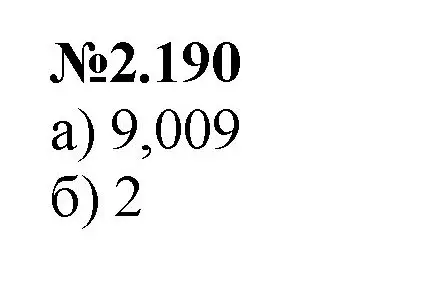 Решение номер 2.190 (страница 62) гдз по математике 6 класс Виленкин, Жохов, учебник 1 часть