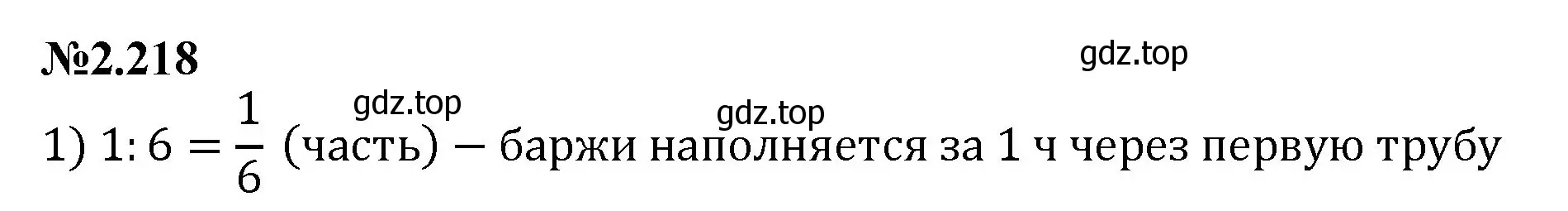 Решение номер 2.218 (страница 68) гдз по математике 6 класс Виленкин, Жохов, учебник 1 часть