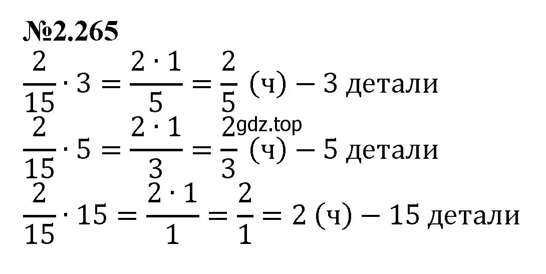 Решение номер 2.265 (страница 76) гдз по математике 6 класс Виленкин, Жохов, учебник 1 часть