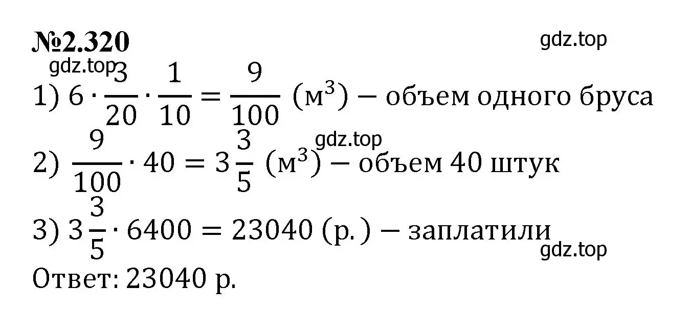 Решение номер 2.320 (страница 81) гдз по математике 6 класс Виленкин, Жохов, учебник 1 часть