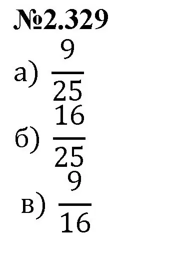 Решение номер 2.329 (страница 84) гдз по математике 6 класс Виленкин, Жохов, учебник 1 часть