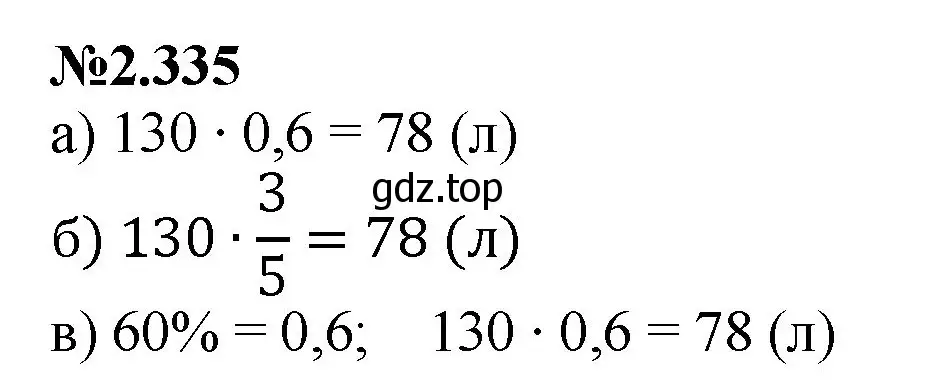 Решение номер 2.335 (страница 84) гдз по математике 6 класс Виленкин, Жохов, учебник 1 часть
