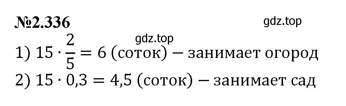 Решение номер 2.336 (страница 84) гдз по математике 6 класс Виленкин, Жохов, учебник 1 часть