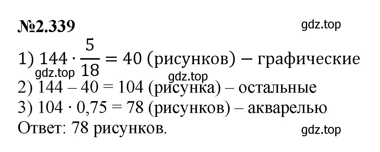 Решение номер 2.339 (страница 85) гдз по математике 6 класс Виленкин, Жохов, учебник 1 часть