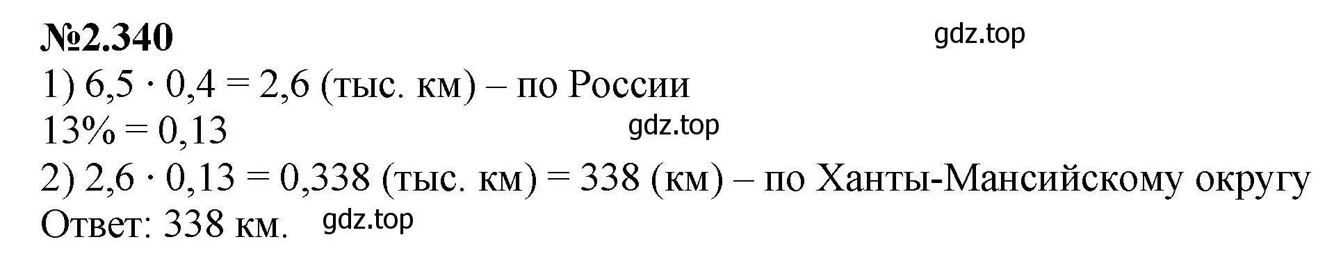 Решение номер 2.340 (страница 85) гдз по математике 6 класс Виленкин, Жохов, учебник 1 часть