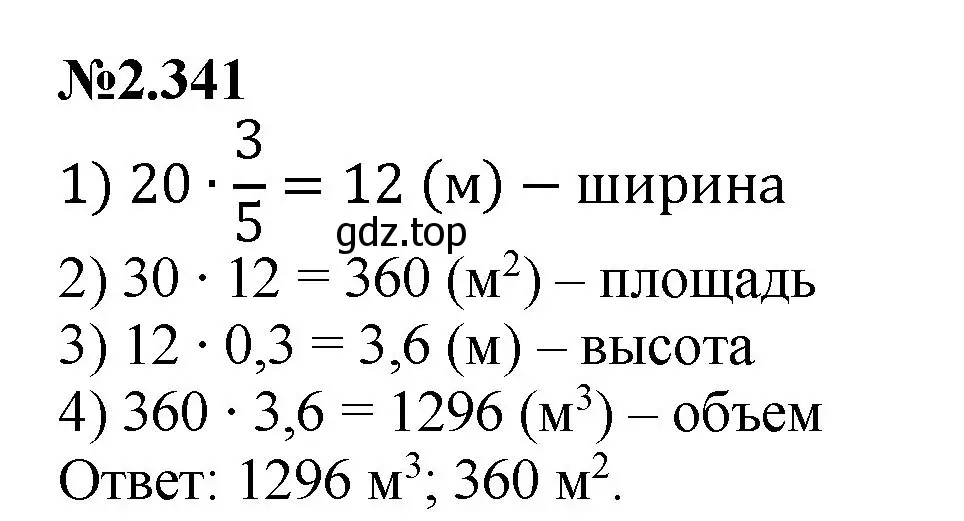 Решение номер 2.341 (страница 85) гдз по математике 6 класс Виленкин, Жохов, учебник 1 часть